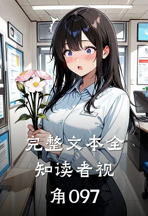 完整文本全知读者视角097