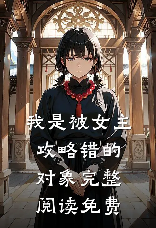 我是被女主攻略错的对象完整阅读免费