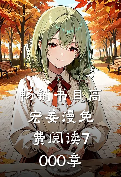 畅销书目高宏姜漫免费阅读7000章