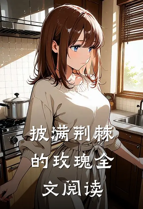 披满荆棘的玫瑰全文阅读