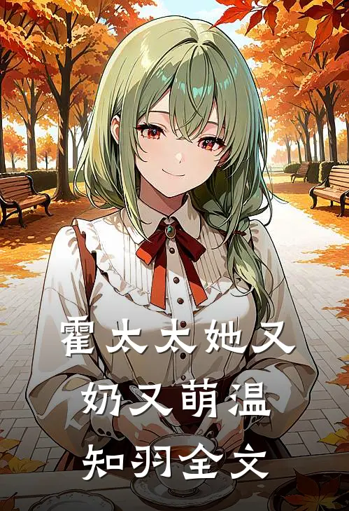 霍太太她又奶又萌温知羽全文