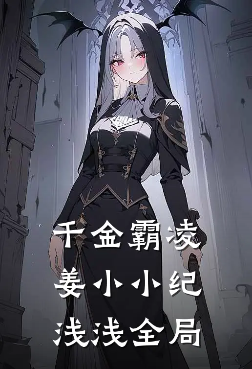 千金霸凌姜小小纪浅浅全局