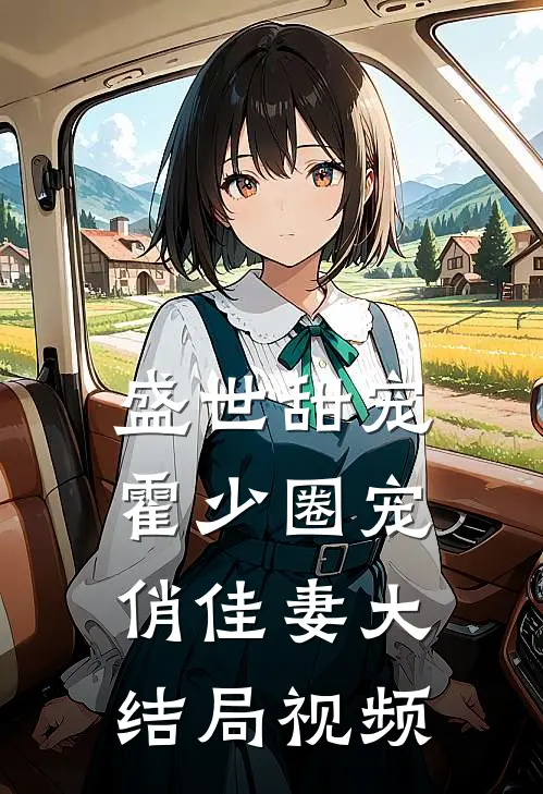 盛世甜宠霍少圈宠俏佳妻大结局视频