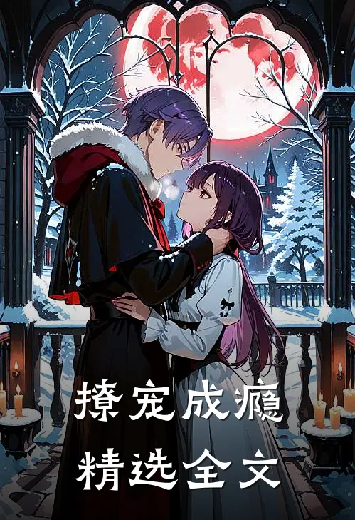撩宠成瘾精选全文