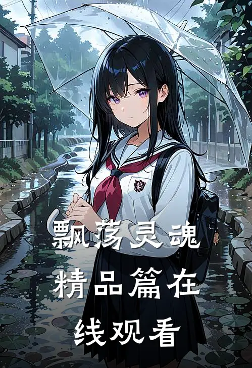 飘荡灵魂精品篇在线观看