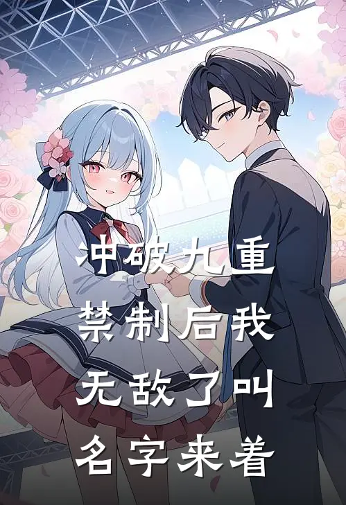 冲破九重禁制后我无敌了叫名字来着