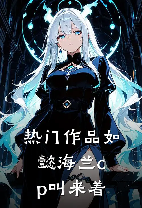 热门作品如懿海兰cp叫来着