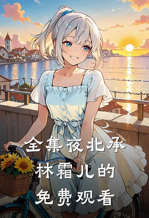 全集夜北承林霜儿的免费观看