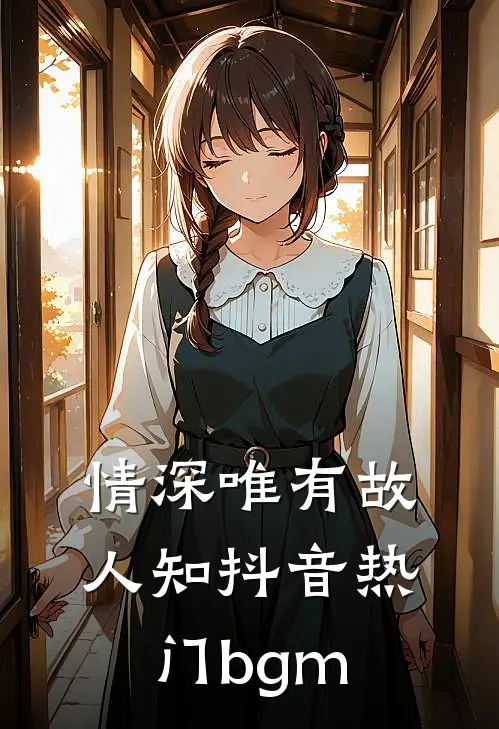 情深唯有故人知抖音热门bgm