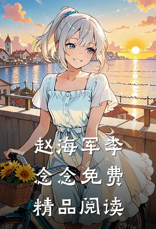 赵海军李念念免费精品阅读