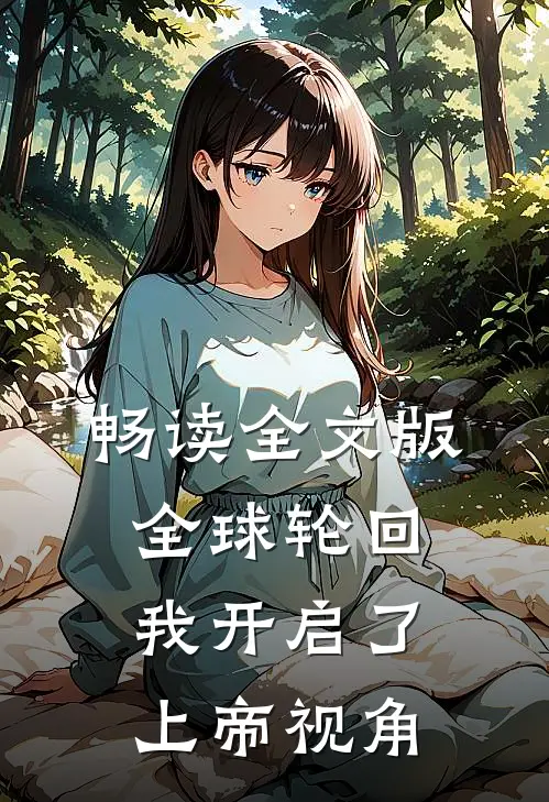 畅读全文版全球轮回我开启了上帝视角