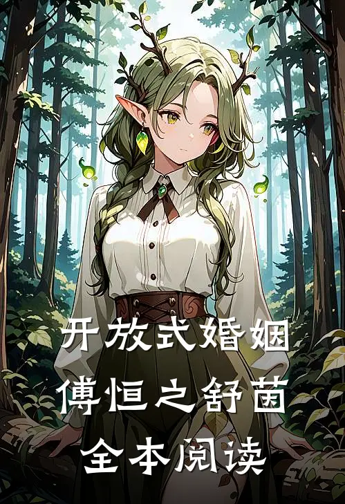 开放式婚姻傅恒之舒茵全本阅读