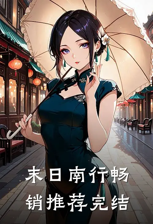 末日南行畅销推荐完结