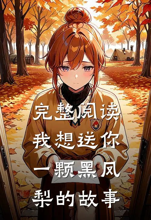 完整阅读我想送你一颗黑凤梨的故事