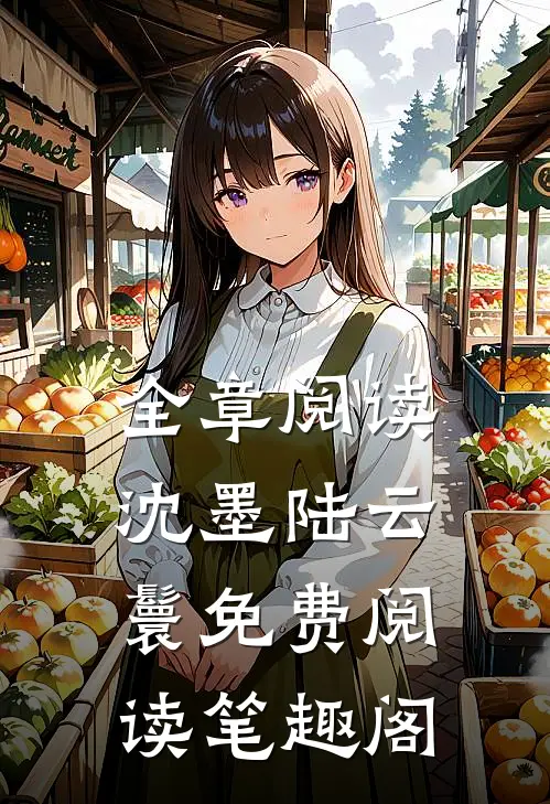 全章阅读沈墨陆云鬟免费阅读笔趣阁