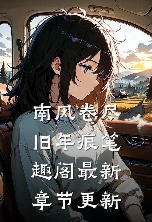 南风卷尽旧年痕笔趣阁最新章节更新