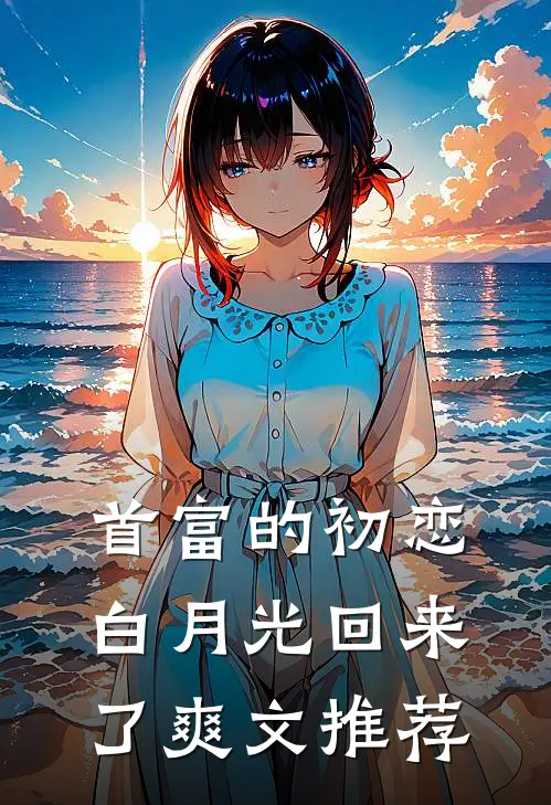 首富的初恋白月光回来了爽文推荐