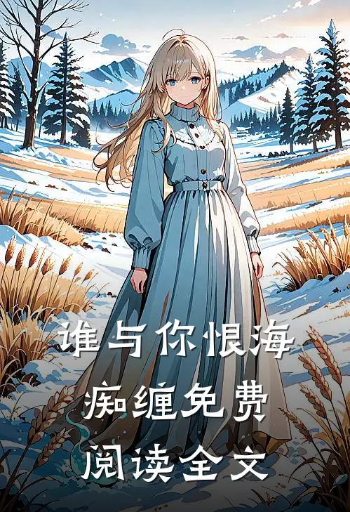 谁与你恨海痴缠免费阅读全文
