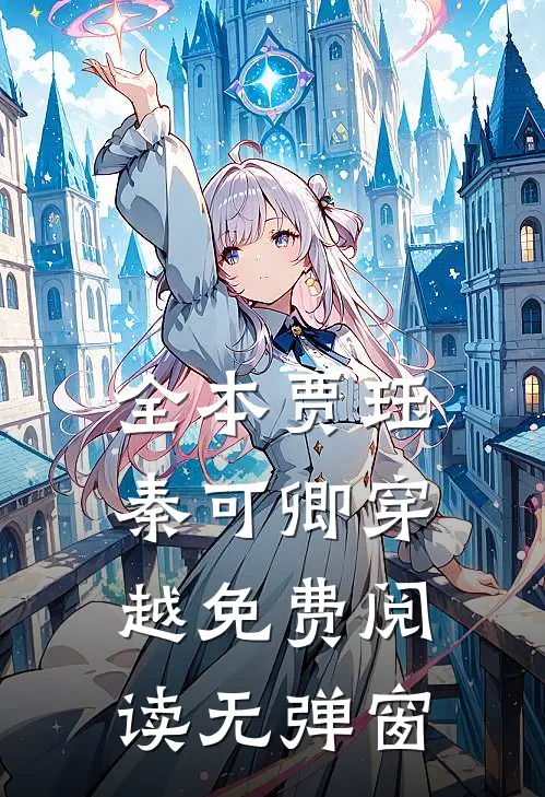 全本贾珏秦可卿穿越免费阅读无弹窗