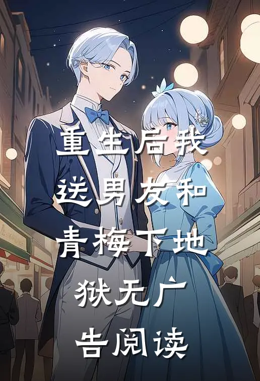 重生后我送男友和青梅下地狱无广告阅读