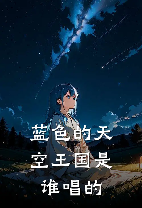 蓝色的天空王国是谁唱的
