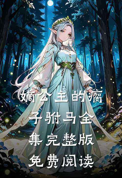 嫡公主的瘸子驸马全集完整版免费阅读