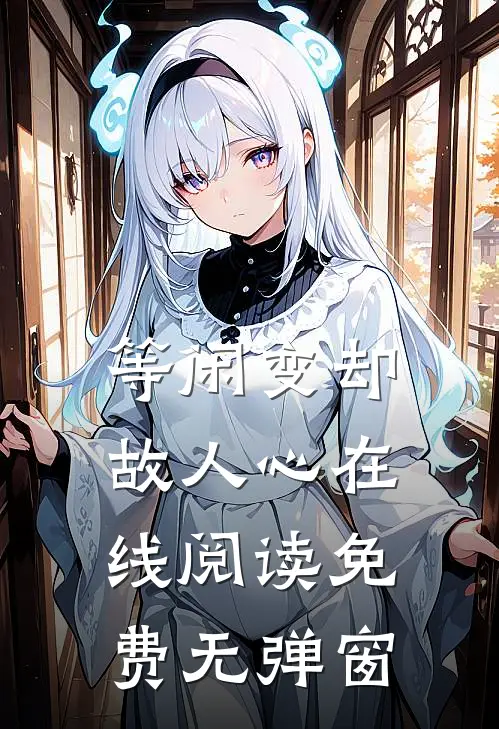 等闲变却故人心在线阅读免费无弹窗