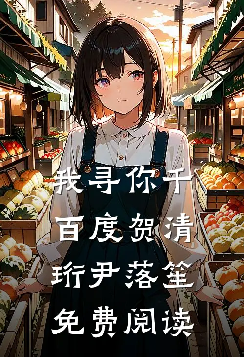 我寻你千百度贺清珩尹落笙免费阅读