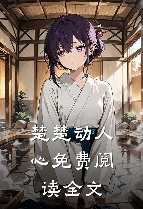 楚楚动人心免费阅读全文