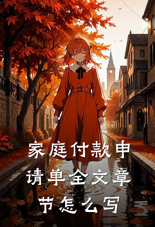 家庭付款申请单全文章节怎么写