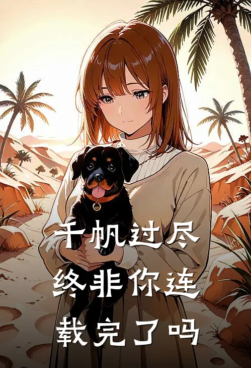 千帆过尽终非你连载完了吗