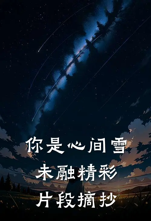 你是心间雪未融精彩片段摘抄