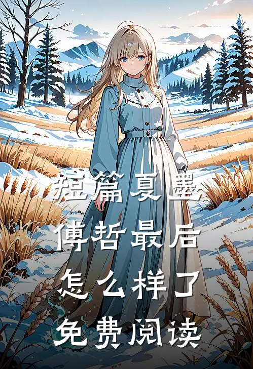 短篇夏墨傅哲最后怎么样了免费阅读