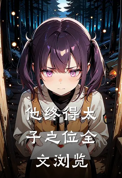 他终得太子之位全文浏览