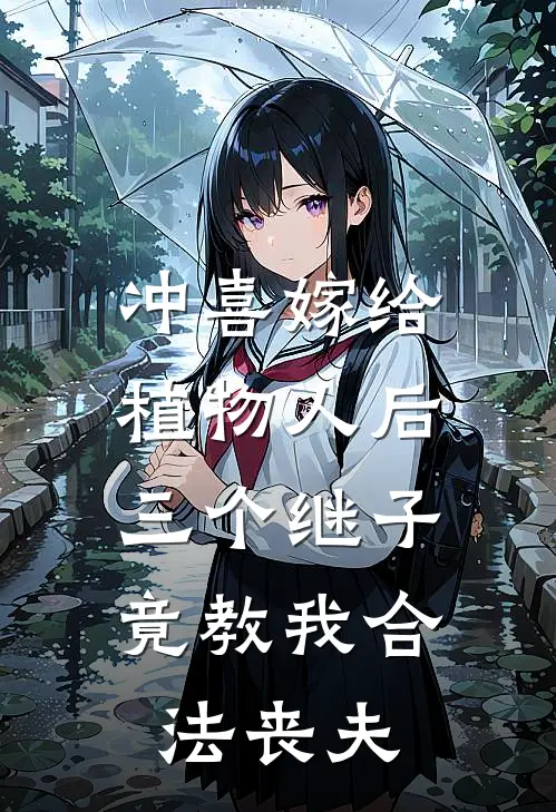 冲喜嫁给植物人后，三个继子竟教我合法丧夫