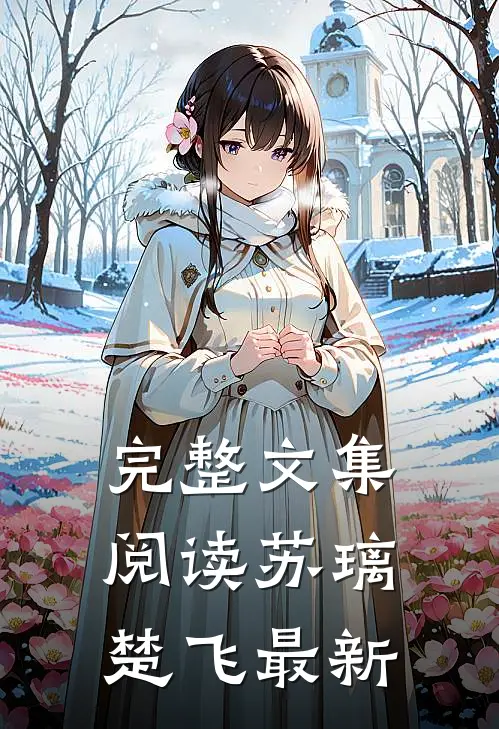 完整文集阅读苏璃楚飞最新