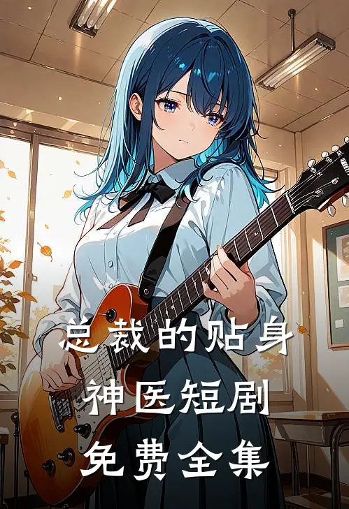 总裁的贴身神医短剧免费全集