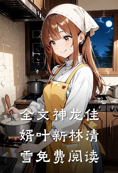 全文神龙佳婿叶新林清雪免费阅读