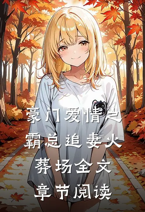 豪门爱情之霸总追妻火葬场全文章节阅读
