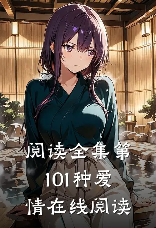 阅读全集第101种爱情在线阅读