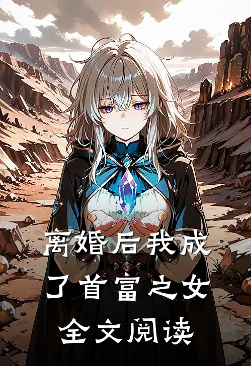 离婚后我成了首富之女全文阅读