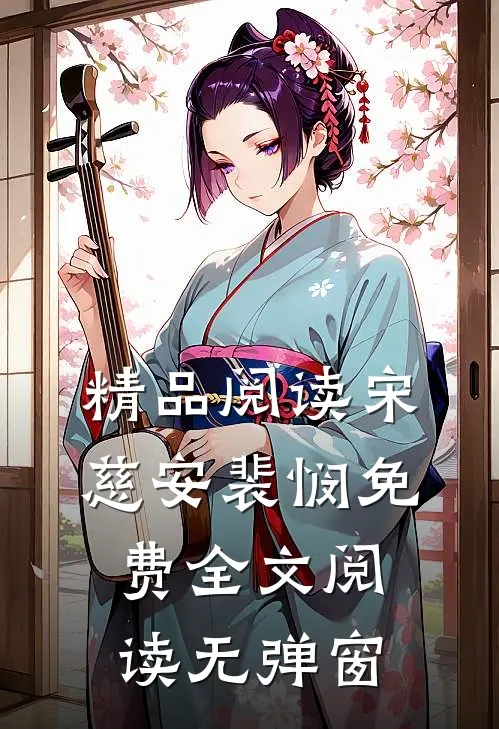 精品阅读宋慈安裴悯免费全文阅读无弹窗