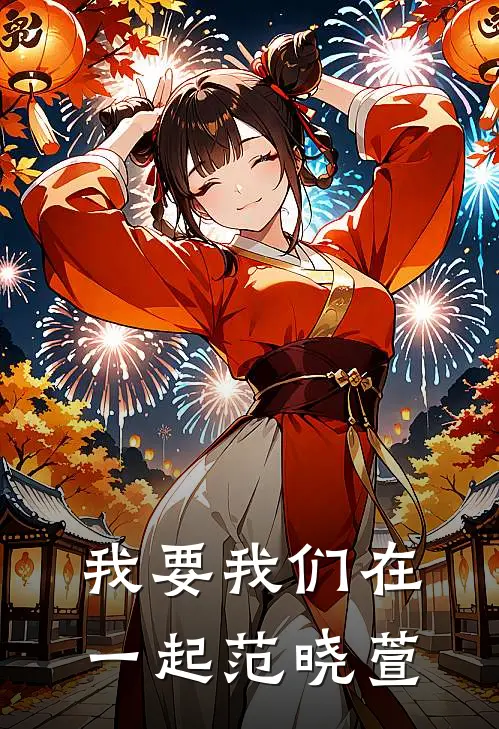 我要我们在一起范晓萱