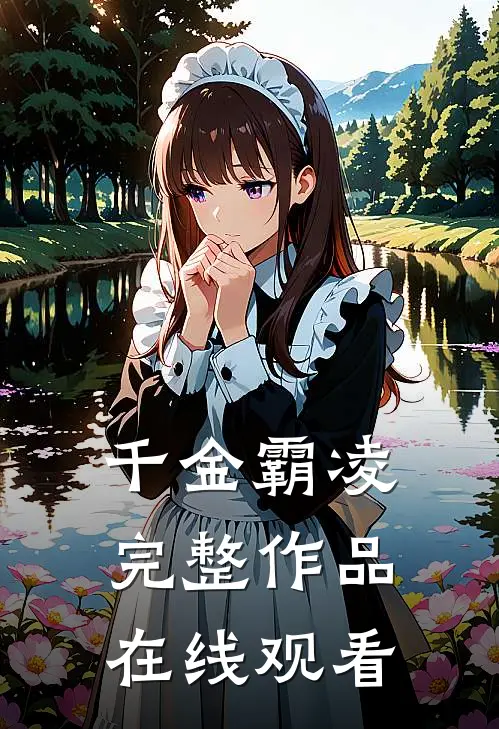 千金霸凌完整作品在线观看