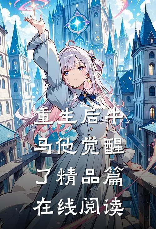 重生后牛马他觉醒了精品篇在线阅读
