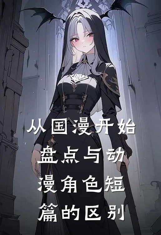 从国漫开始盘点与动漫角色短篇的区别