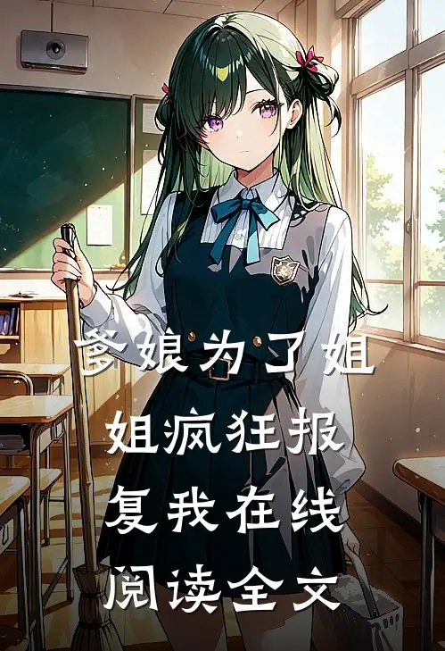 爹娘为了姐姐疯狂报复我在线阅读全文