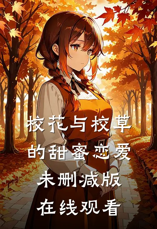 校花与校草的甜蜜恋爱未删减版在线观看