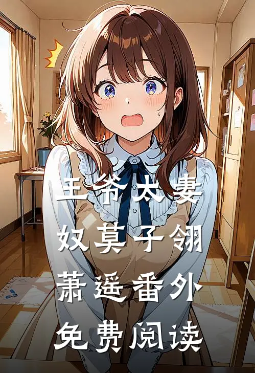 王爷太妻奴莫子翎萧遥 番外免费阅读