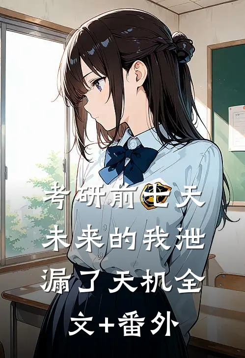 考研前七天，未来的我泄漏了天机全文+番外